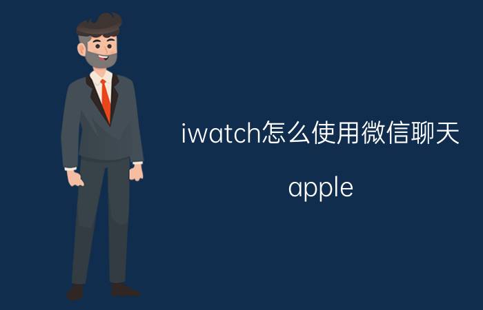 iwatch怎么使用微信聊天 apple watch可以听微信语音吗？